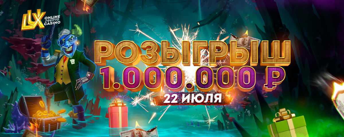 DRAW 1 000 000 RUB | 22 July